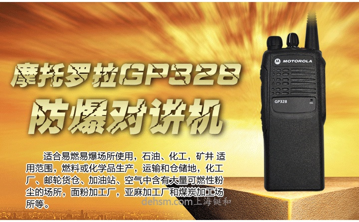 摩托罗拉GP328防爆对讲机高质量防爆型对讲机