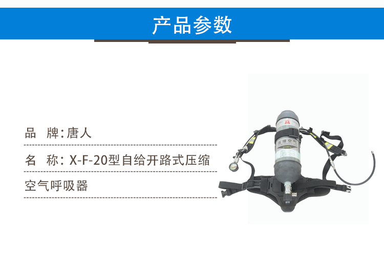 唐人X-F-20空气呼吸器图1