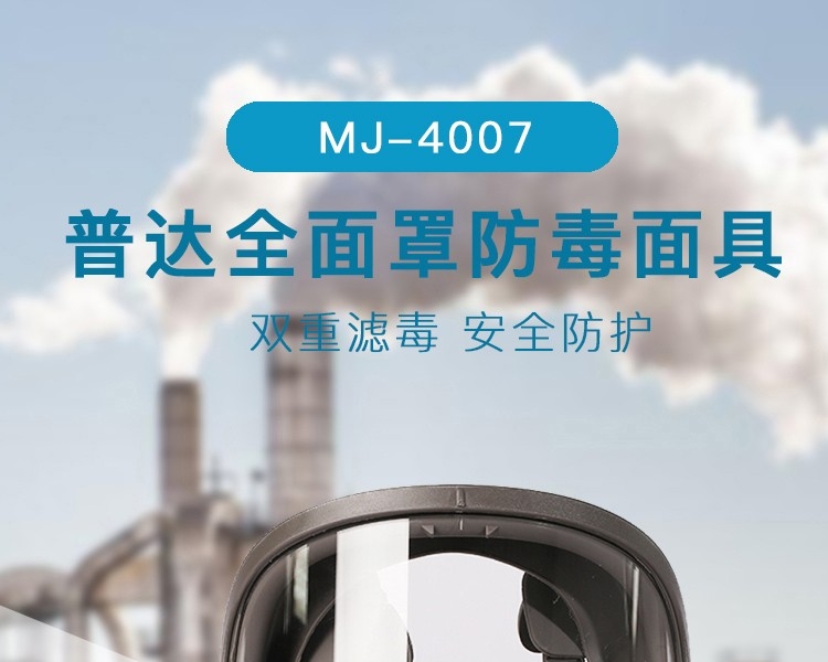 普达MJ-4007防毒面具套装图1