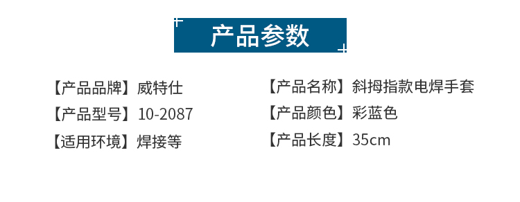 威特仕10-2087-M斜拇指款焊工手套图片1