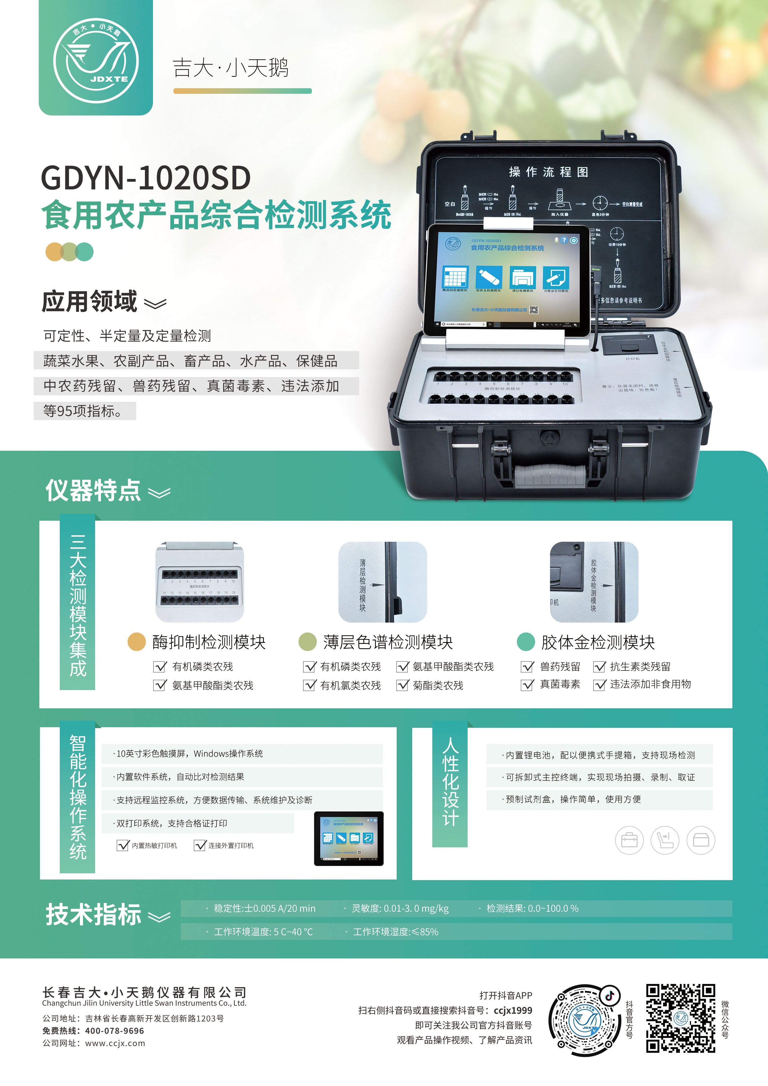 吉大小天鹅GDYN-1020SD农产品综合农药残留检测仪图片