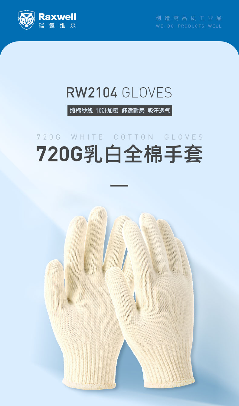 瑞氪维尔RW2104全棉乳白色棉纱手套图片1