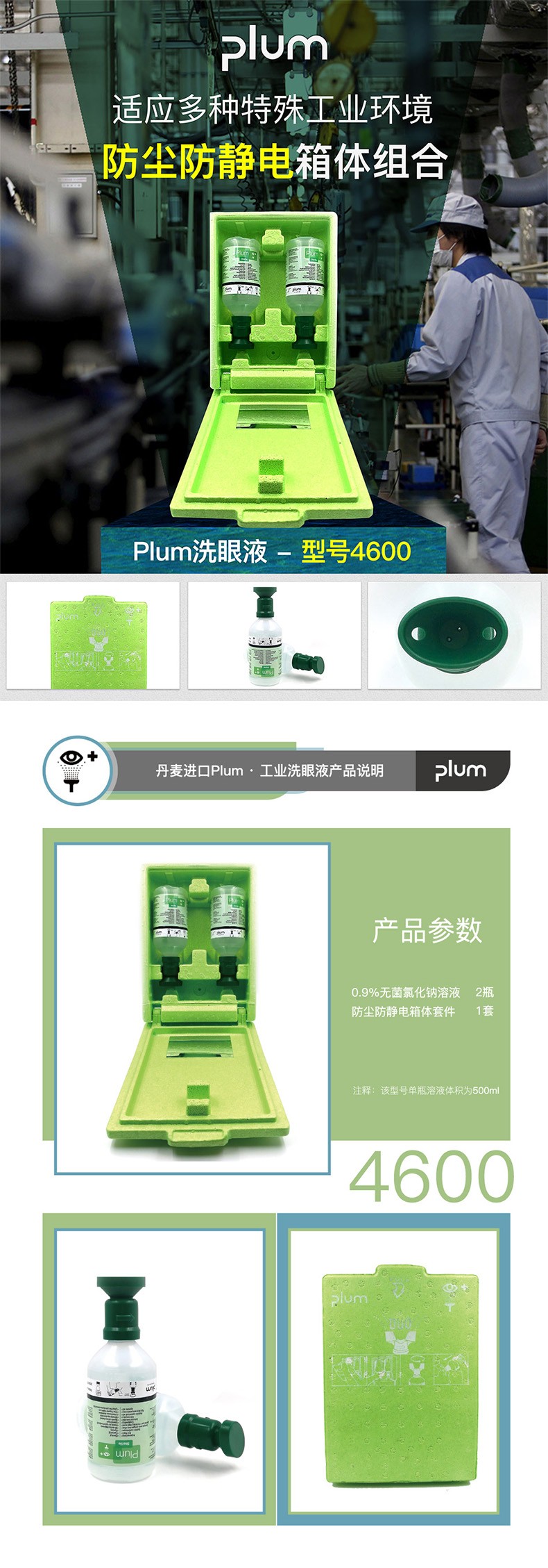 丹麦Plum4600防尘防静电壁挂箱套装洗眼液500ml*2图片1