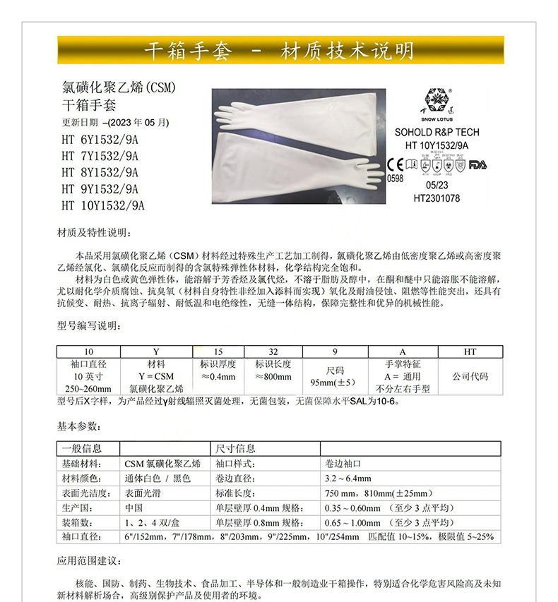 雪莲HT 6Y1532/9A氯磺化聚乙烯(CSM)干箱手套6英寸1