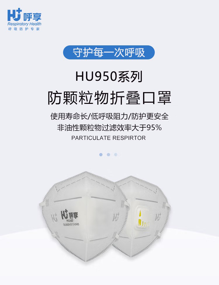 呼享HU950V KN95头戴式折叠带阀防尘口罩1