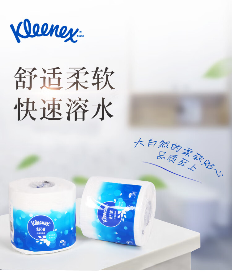 金佰利0319-02 Kleenex舒洁小卷卫生纸图片1