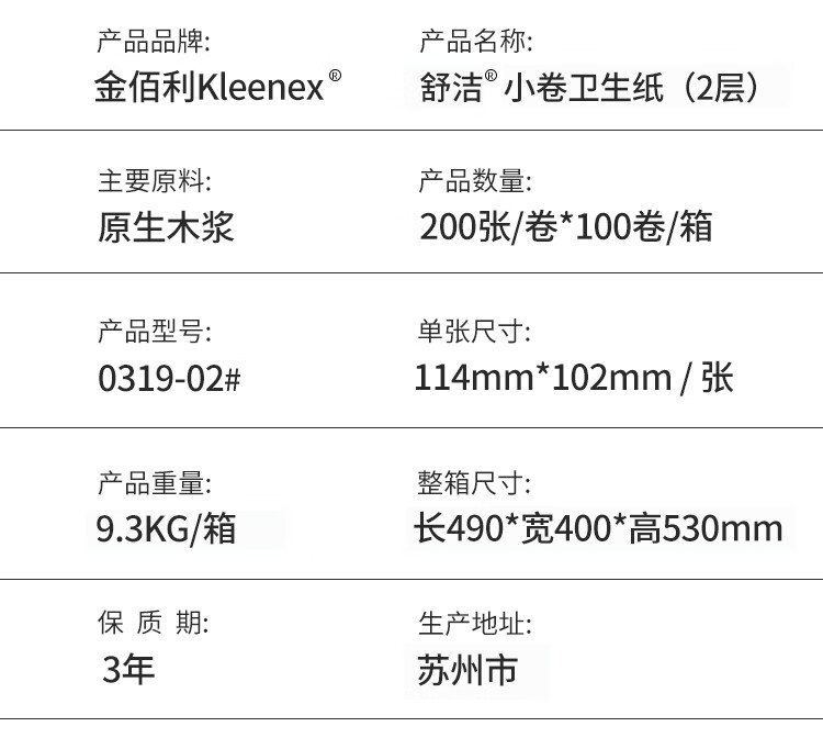 金佰利0319-02 Kleenex舒洁小卷卫生纸图片3