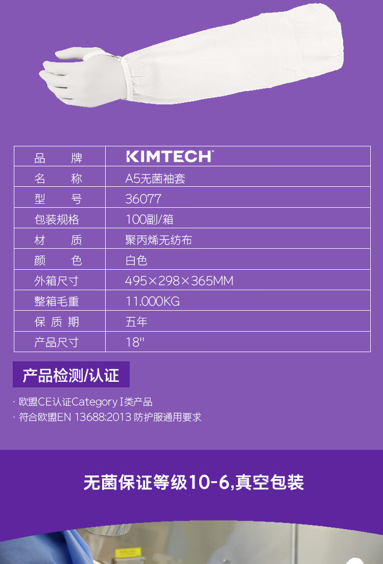 金佰利36077 Kimtech金特A5白色无菌袖套图片2