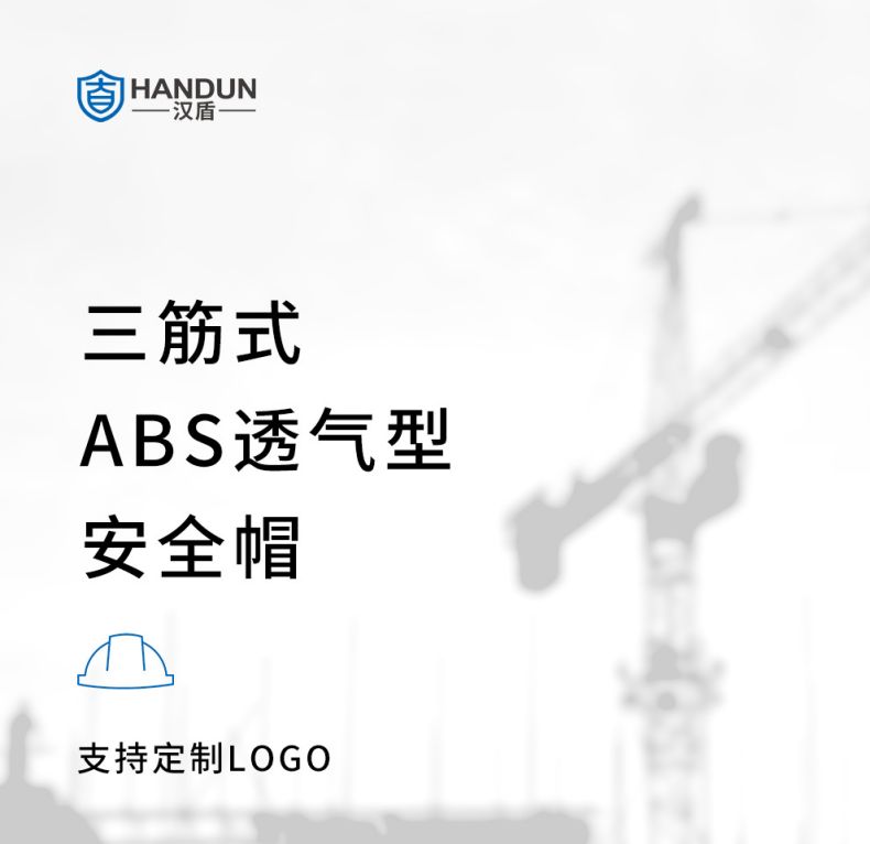 汉盾HD-HT04三筋ABS防砸透气安全帽1