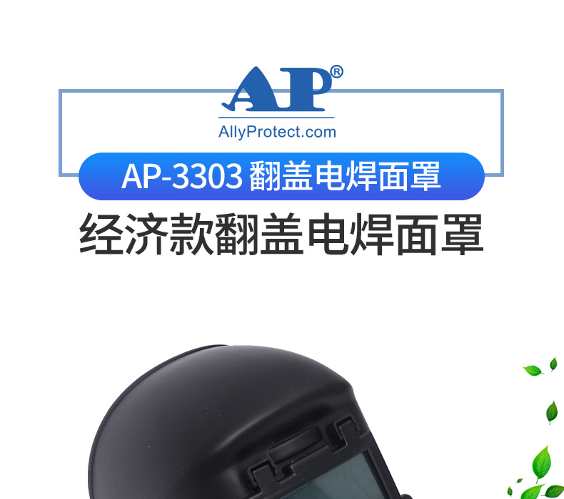 友盟AP-3303可翻盖电焊面罩图片1