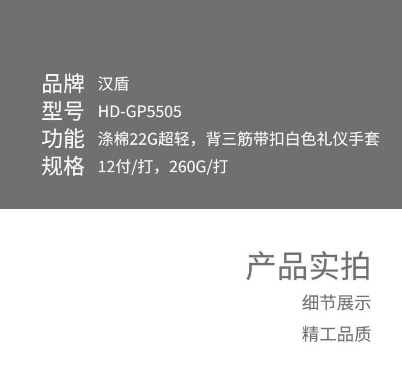 汉盾HD-GP5505涤棉背三筋带扣白色礼仪劳保手套7