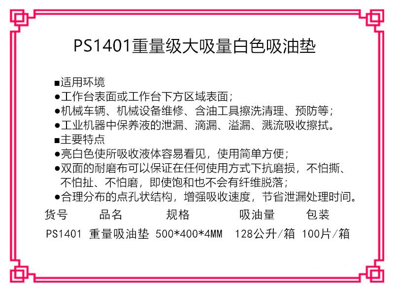 新络PS1401重量级吸油垫1