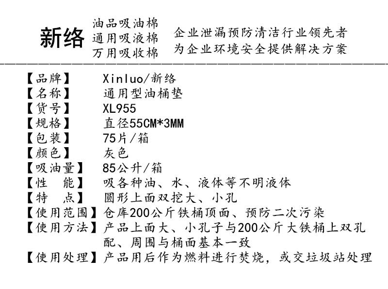 新络XL955通用型油桶垫3