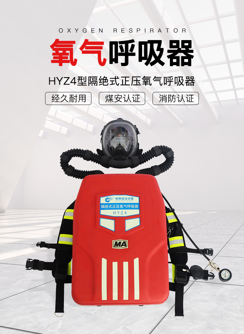 恒泰HYZ4型隔绝式氧气呼吸器1