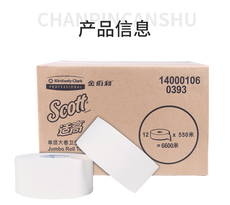 金佰利Scott适高0393单层大卷式卫生纸2